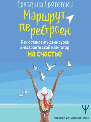 cover image of Маршрут перестроен. Как остановить день сурка и настроить свой навигатор на счастье